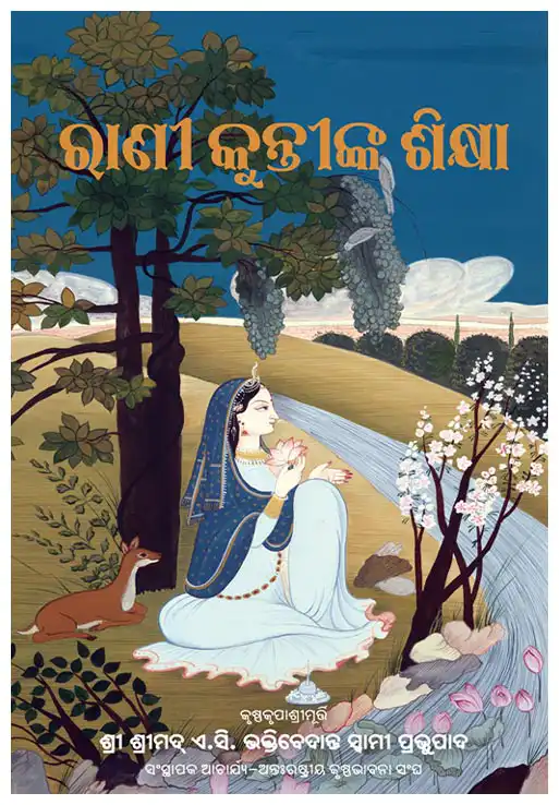 ରାଣୀ କୁନ୍ତୀଙ୍କ ଶିକ୍ଷା 